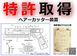 特許取得ヘアーカッター装置